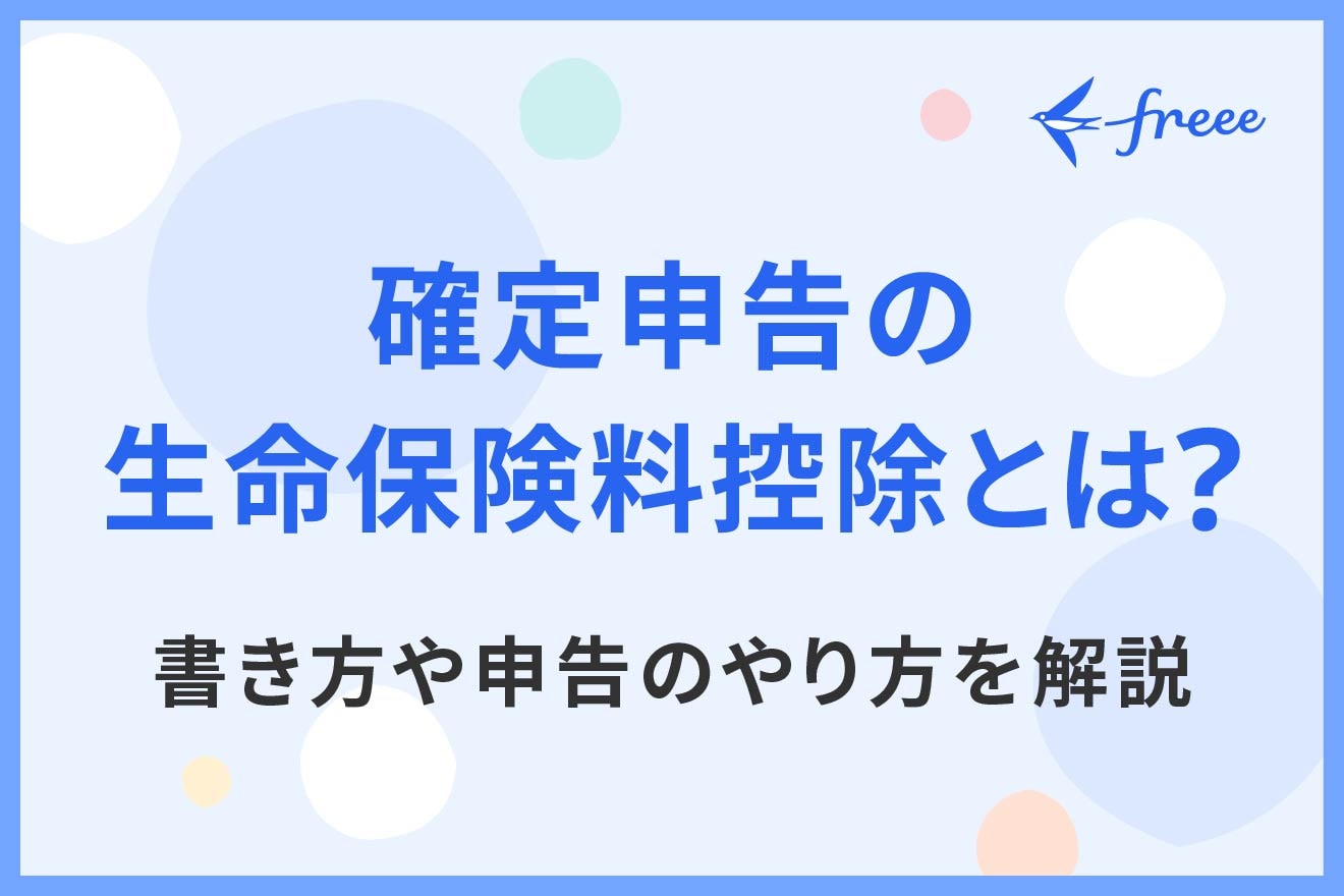 確定申告の生命保険料控除とは？書き方や申告のやり方を解説
