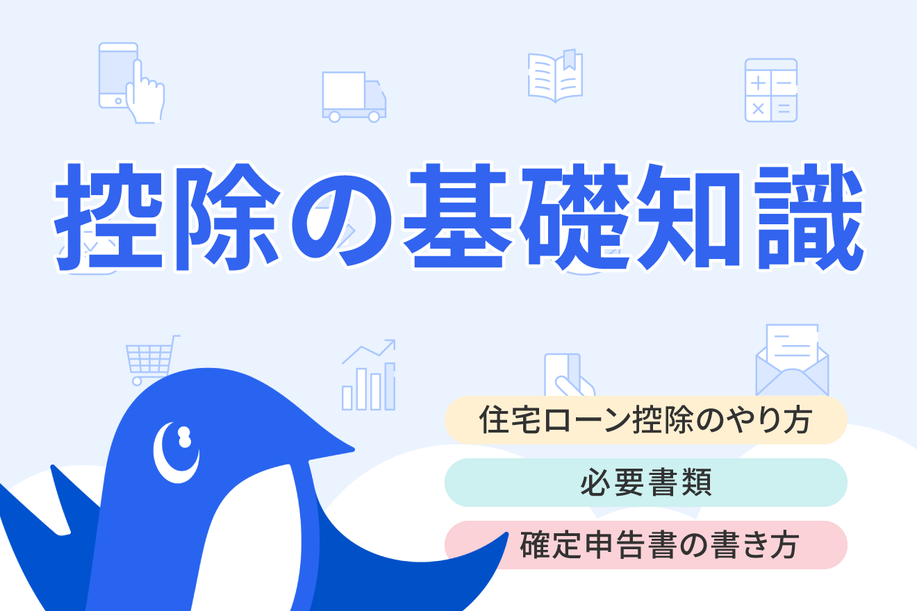 住宅ローン控除の1年目は確定申告が必要！やり方・必要書類についてわかりやすく解説