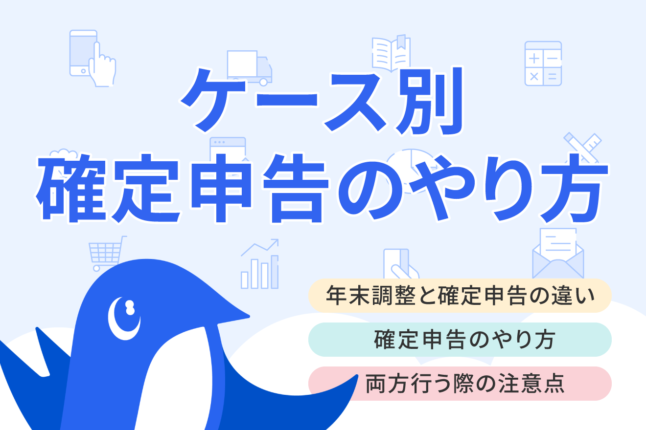 年末調整と確定申告の両方が必要なケースとは？違いや注意点も解説