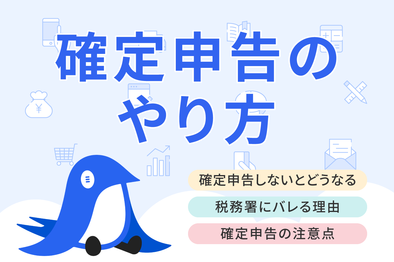 確定申告しないとどうなる？ デメリットと対処法を解説