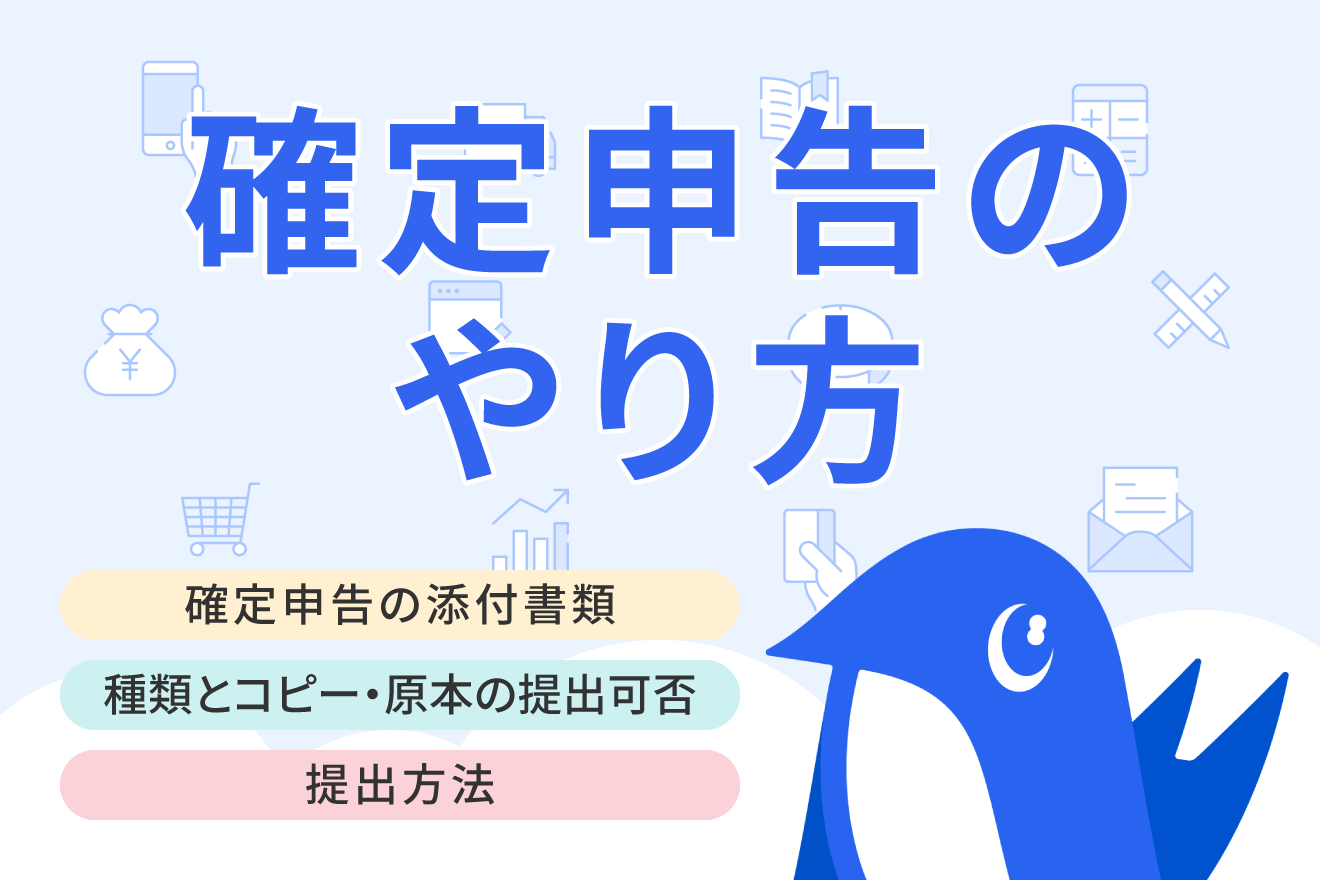 確定申告の添付書類はコピーでも大丈夫？原本との違いや貼り方を解説