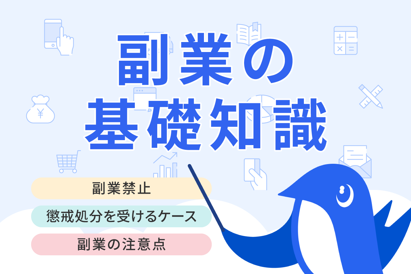 副業禁止は違法？懲戒処分の対象となるケースや副収入を得る方法も解説