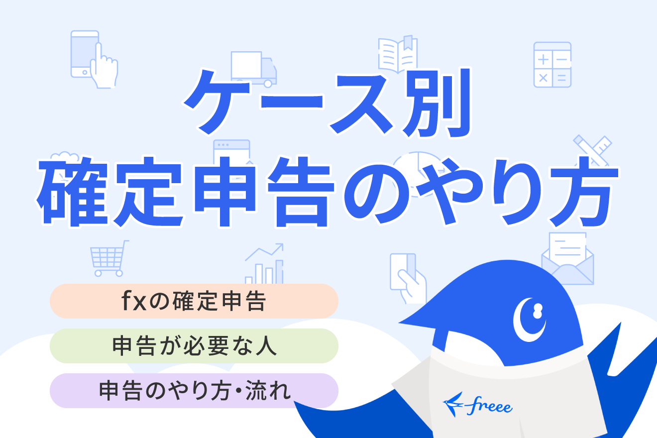 FXで得た利益にかかる税金の種類