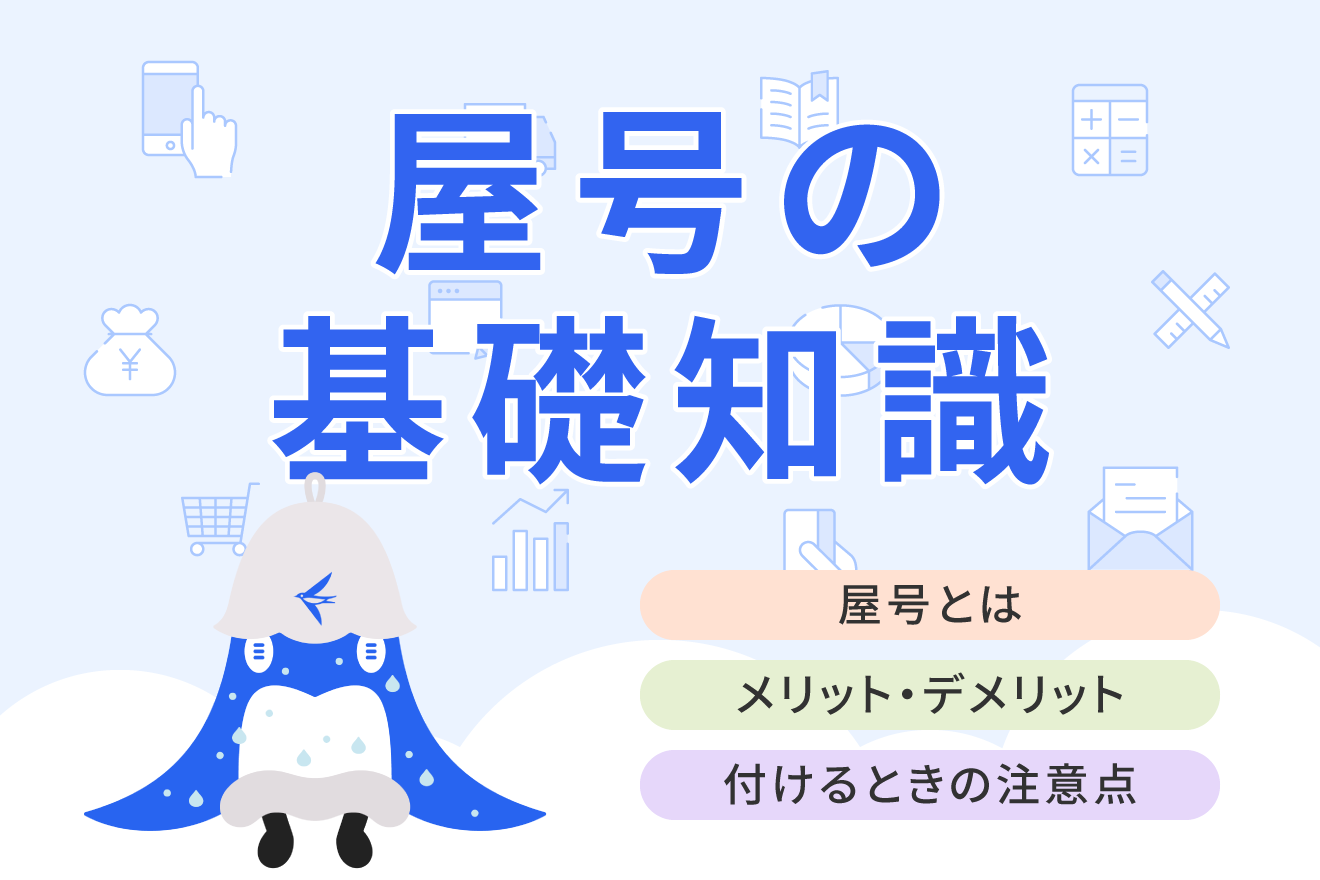 屋号とは？個人事業主が付けるメリット・デメリットをわかりやすく解説