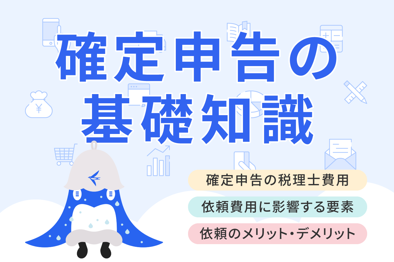 税理士に確定申告を依頼したときの費用はいくらかかる？サラリーマン・個人事業主のケース別に相場を解説