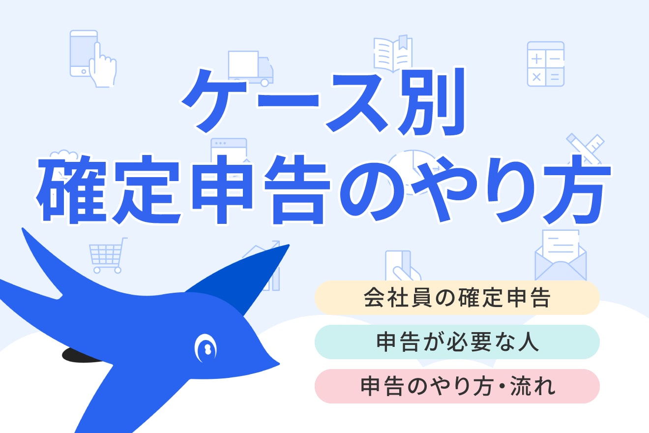 会社員で確定申告が必要な人とは？ふるさと納税や副業など事例別にやり方を解説