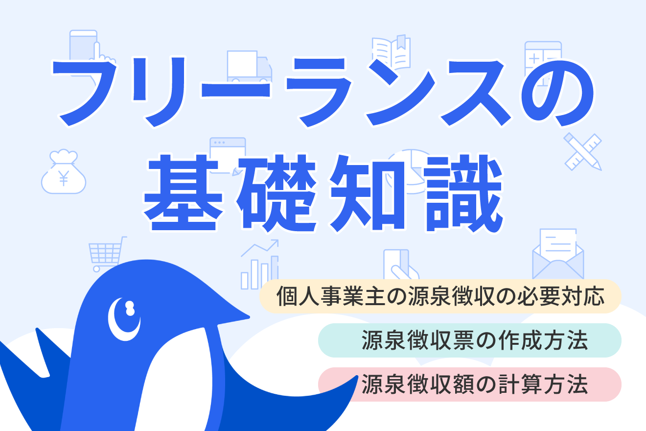 個人事業主が源泉徴収される際に必要な対応とは？計算方法や納付方法も紹介