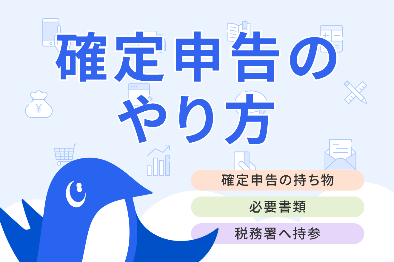 確定申告の持ち物は？税務署の窓口提出で必要なものを解説