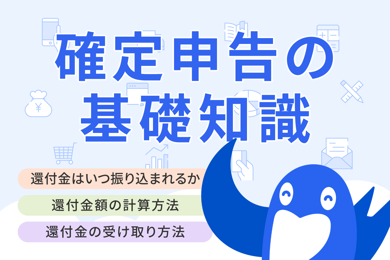 確定申告の還付金はいつ振り込まれる？e-Taxと書面提出の時期の違いから計算方法まで解説