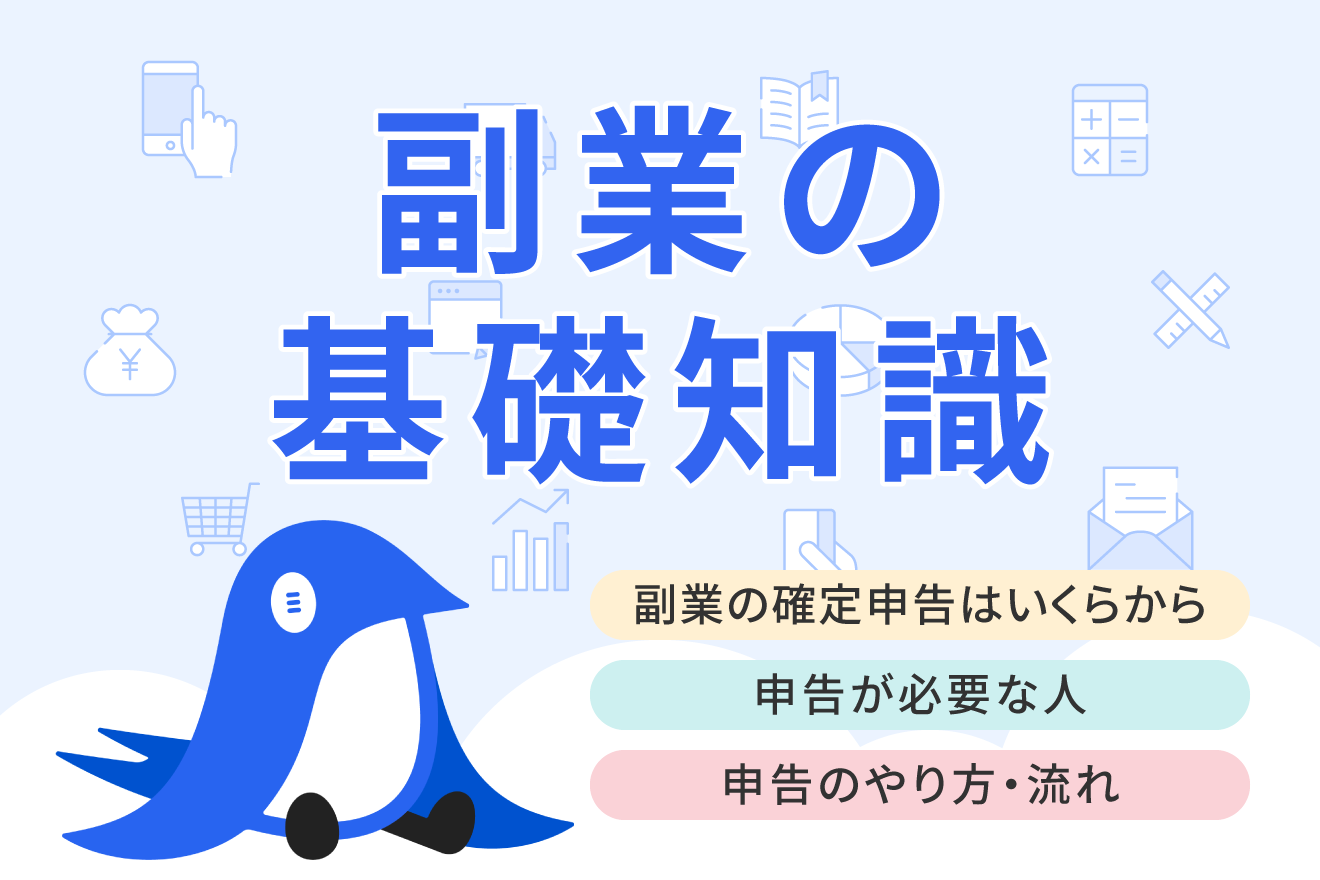 副業の確定申告はいくらから必要？20万円以下で申告すべき場合や必要書類も紹介