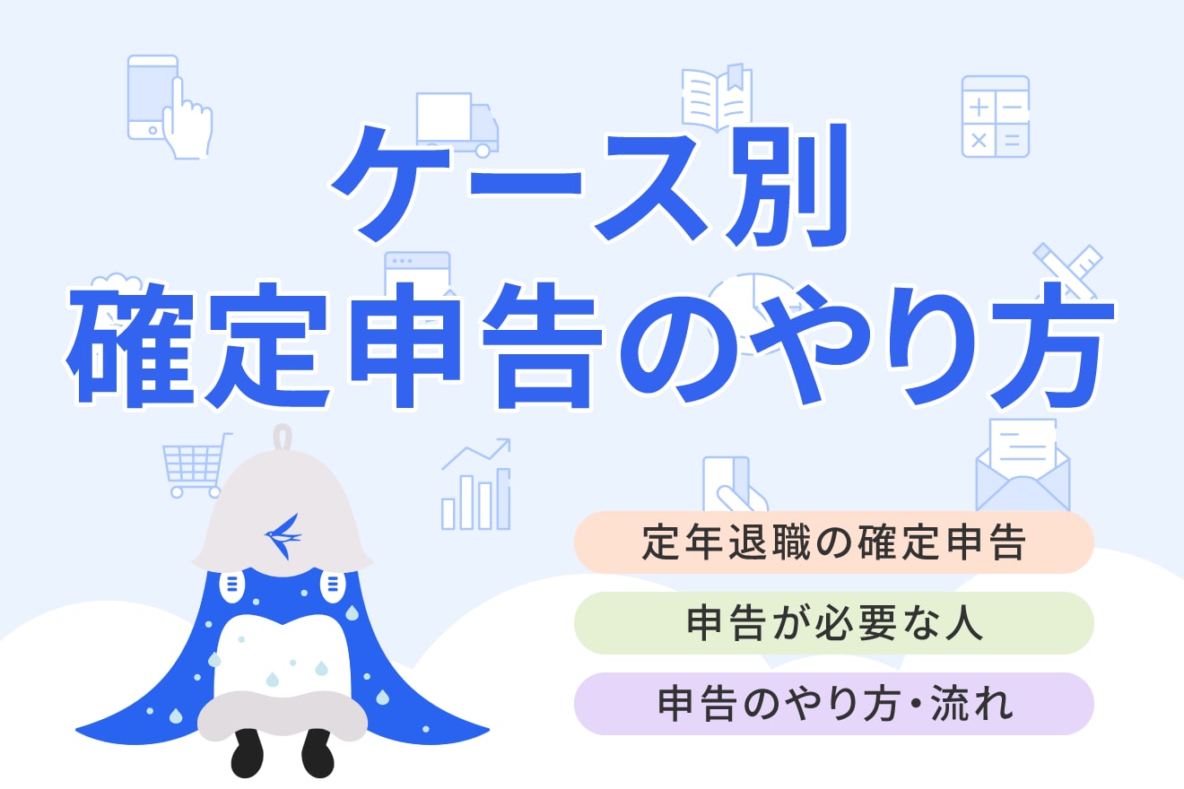 定年退職して確定申告が必要なケースややり方についてわかりやすく解説