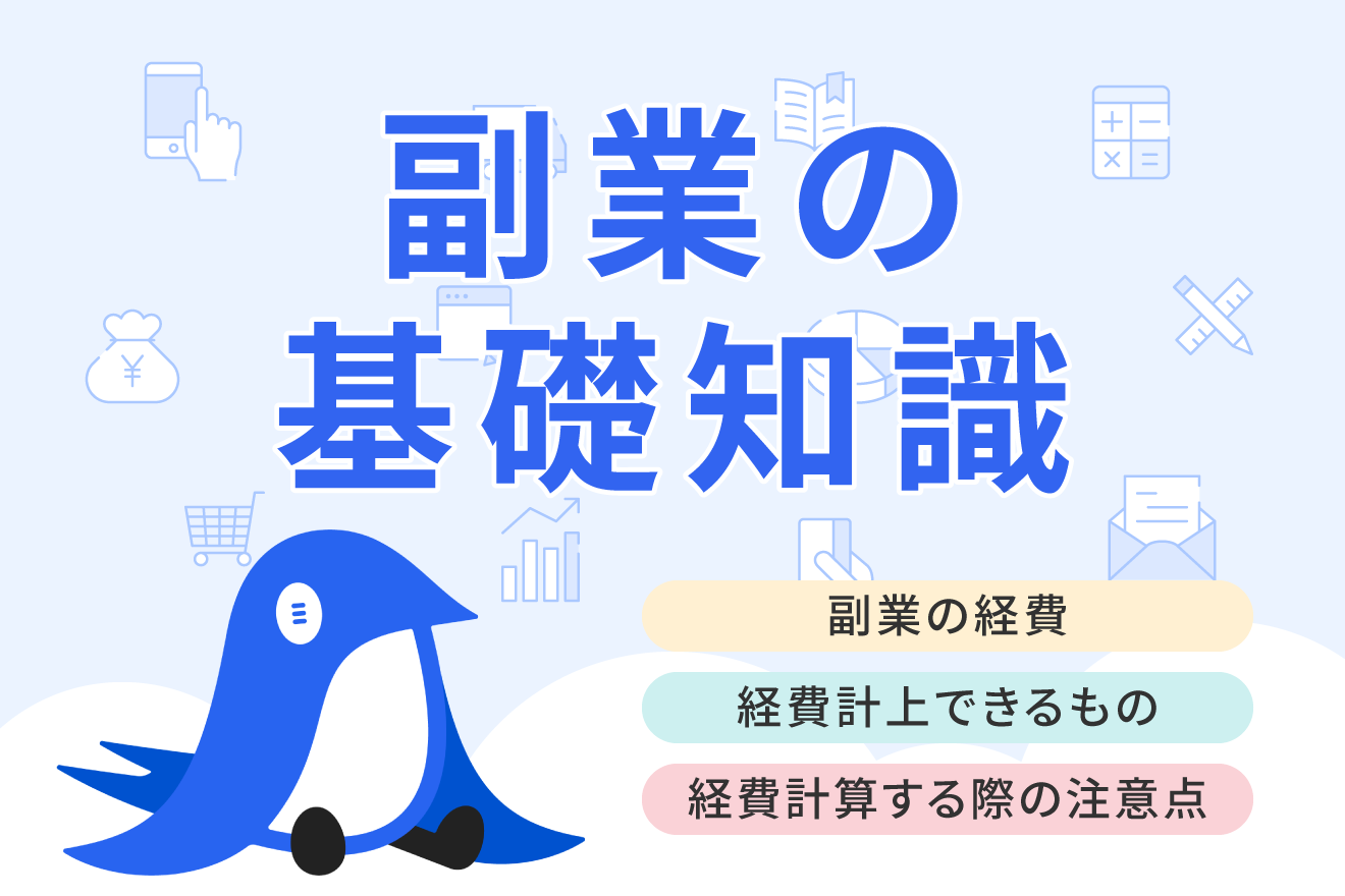 副業の経費はどこまで計上できる？条件や赤字のときの確定申告まで解説