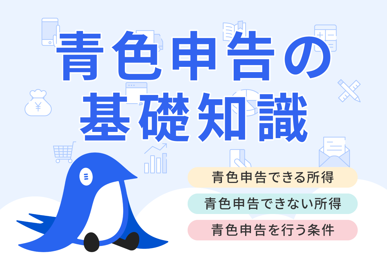 青色申告ができる条件、できない条件は？対象者について詳しく解説！