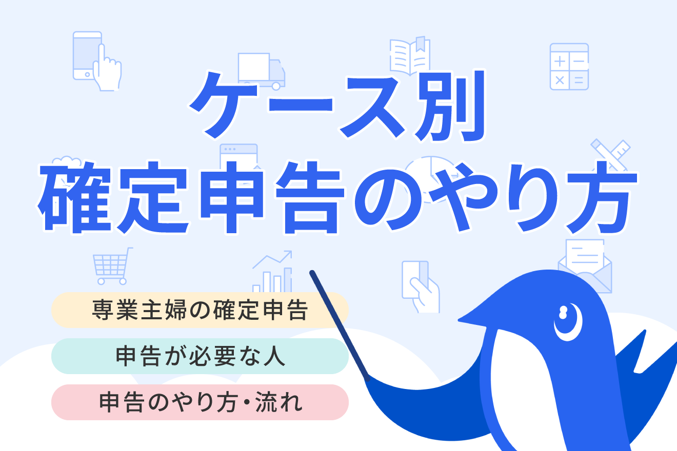 専業主婦（主夫）で確定申告が必要なケースややり方について詳しく解説