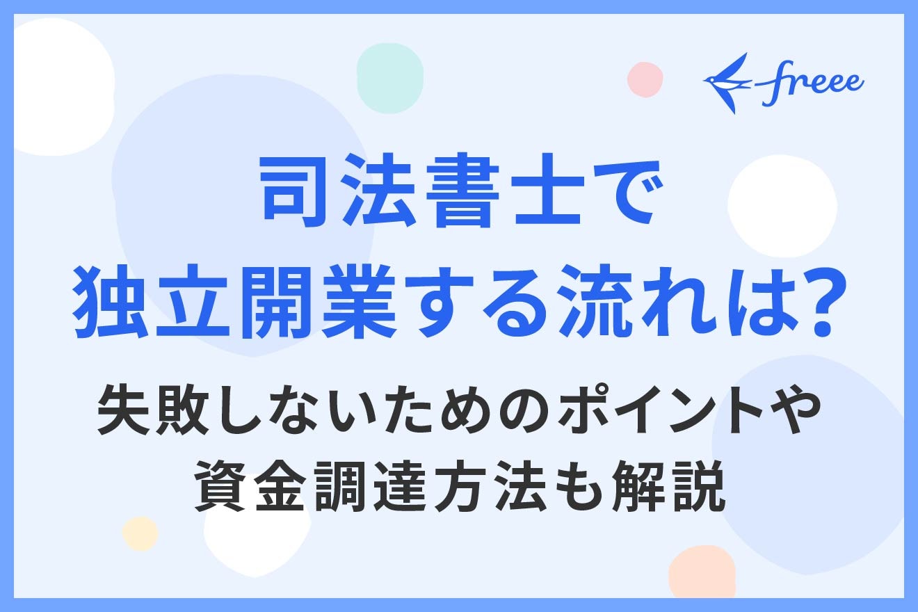 司法書士で独立開業する流れは？失敗しないためのポイントや資金調達方法も解説