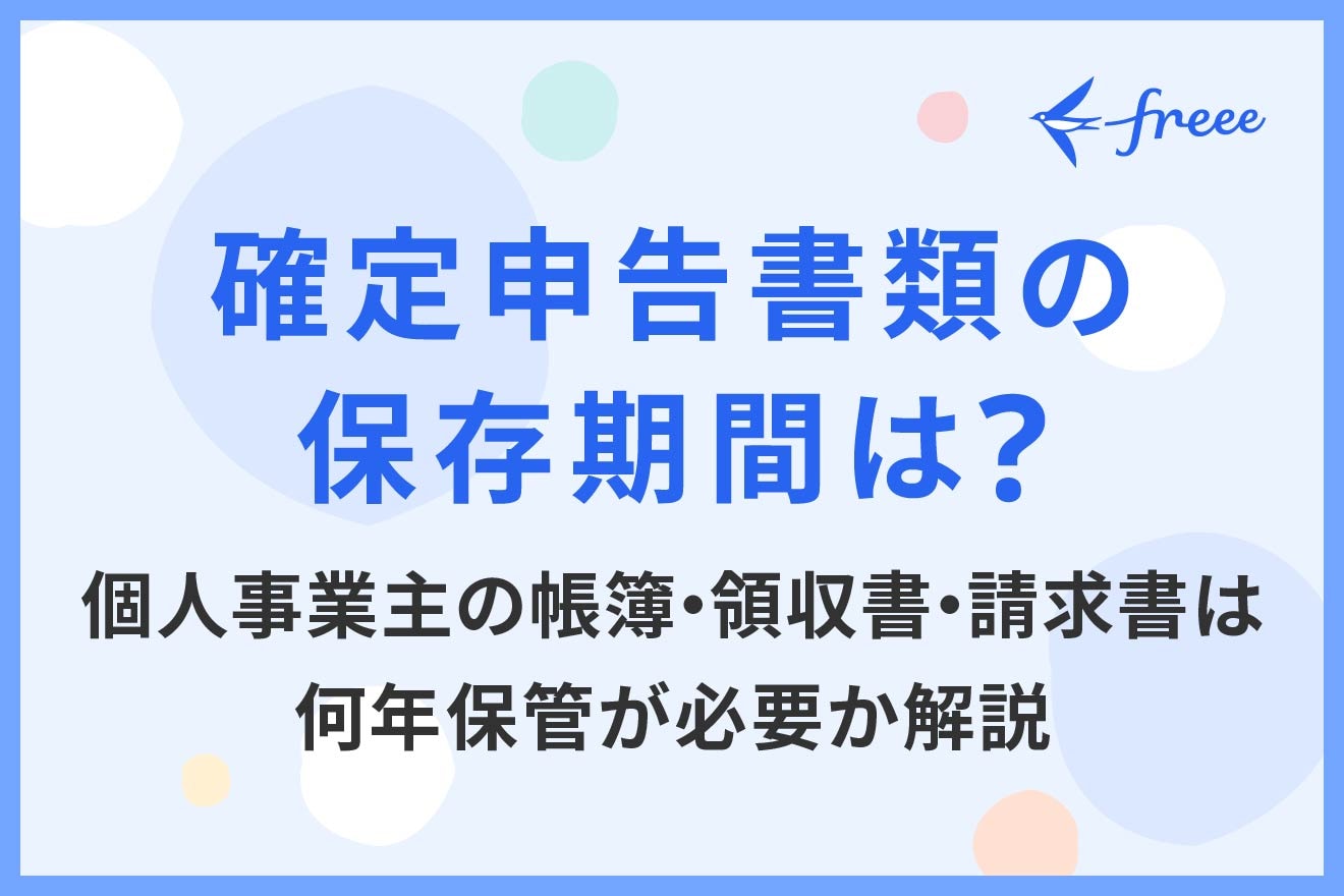 確定申告書類の保存期間は？個人事業主の帳簿・領収書・請求書は何年保管が必要か解説