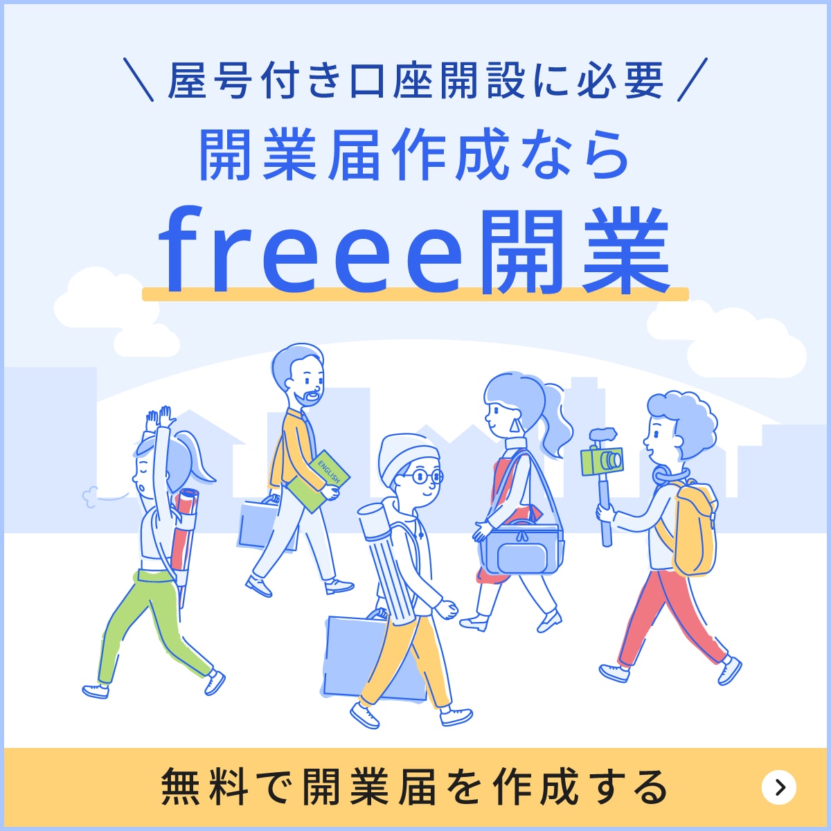 開業届作成ならfreee開業