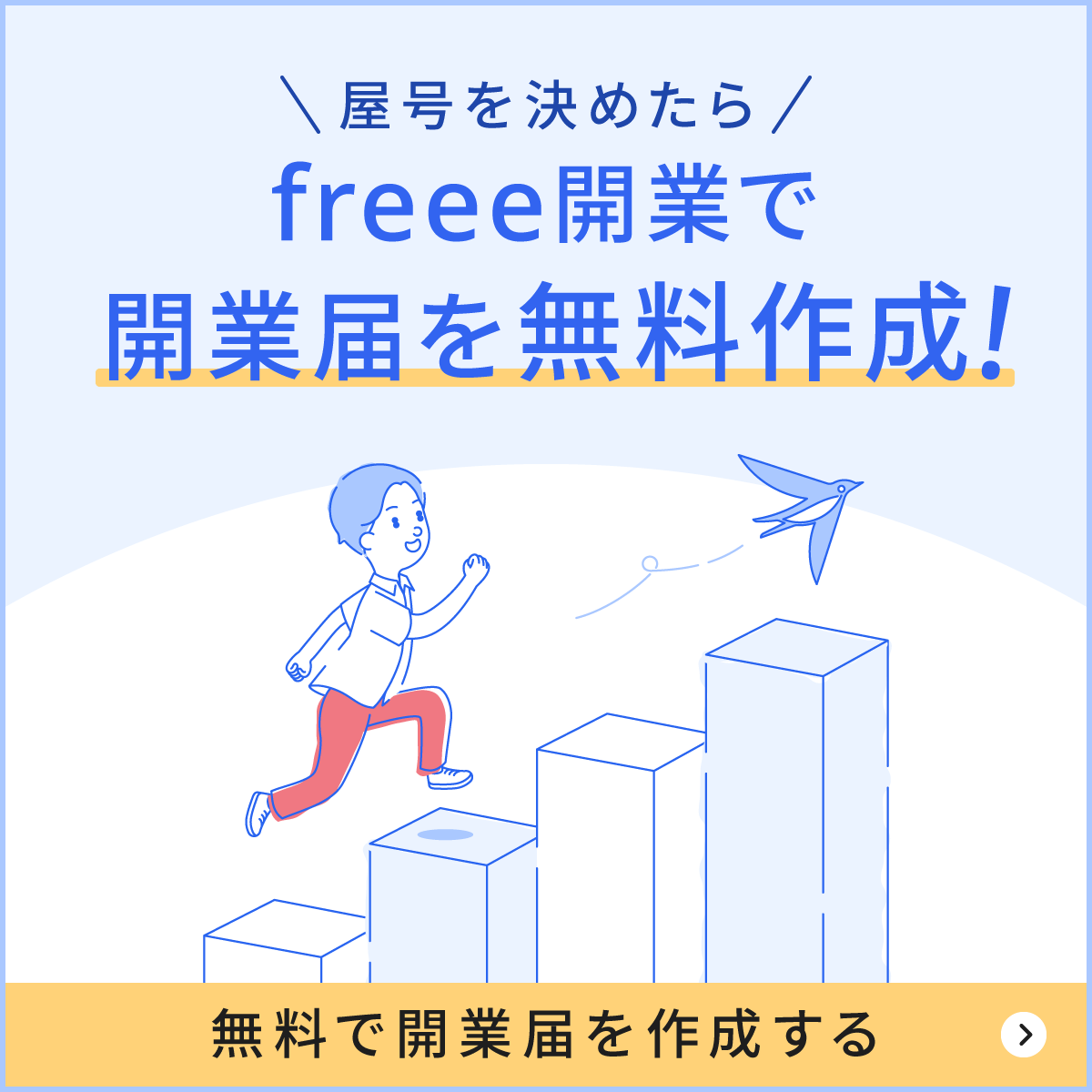 freee開業で開業届を無料作成！