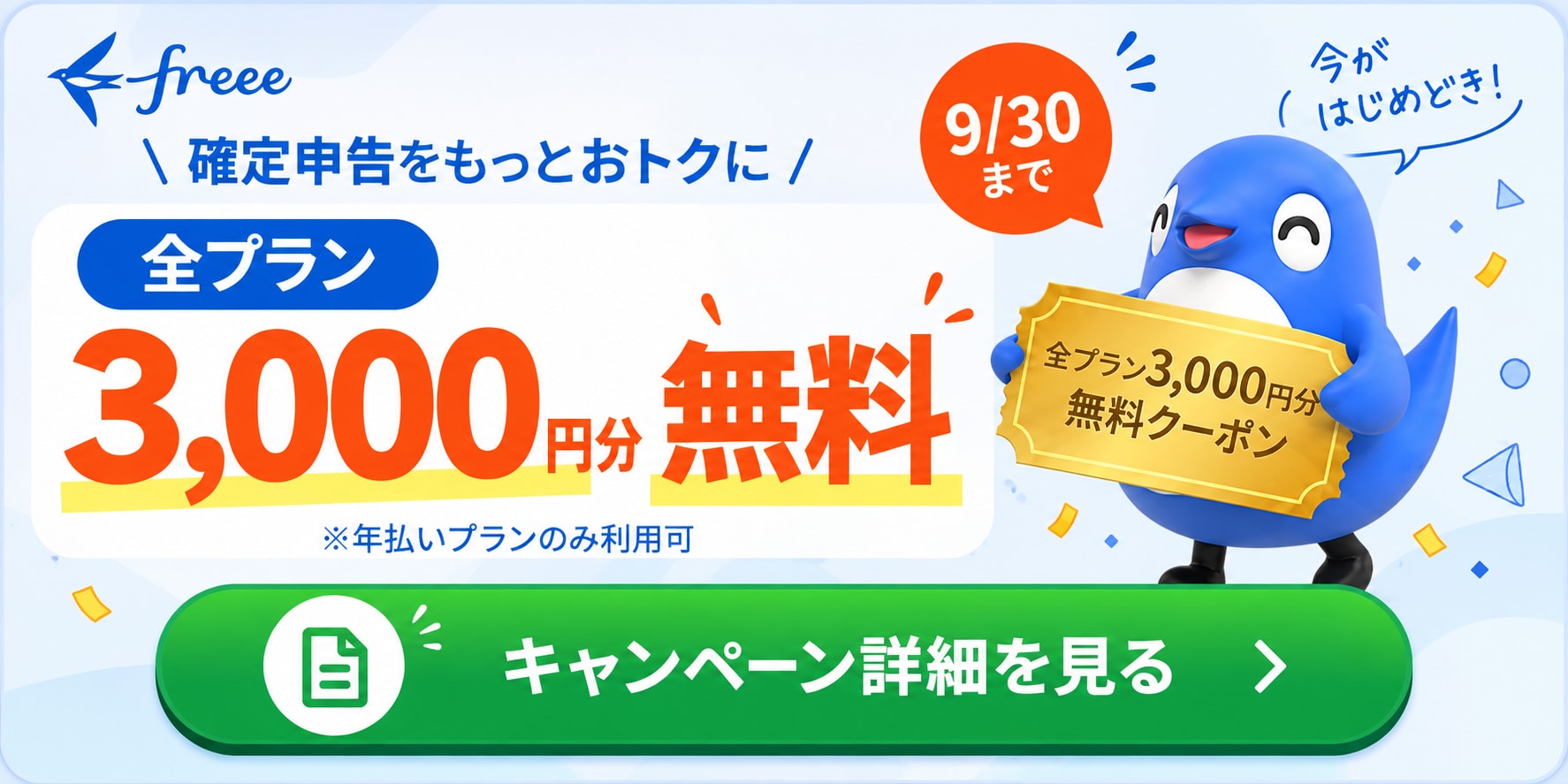 freee会計のスペシャルクーポン