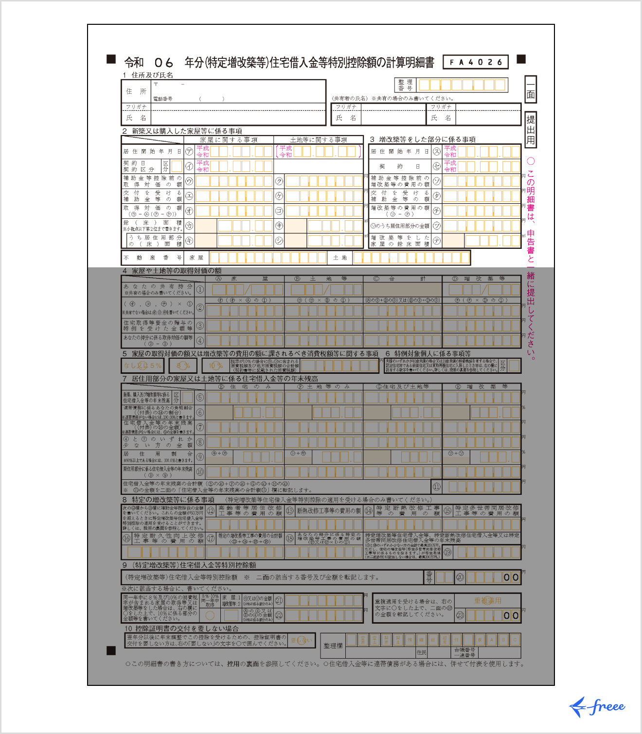 住宅借入金等特別控除額の計算明細書「新築又は購入した家屋等に係る事項」