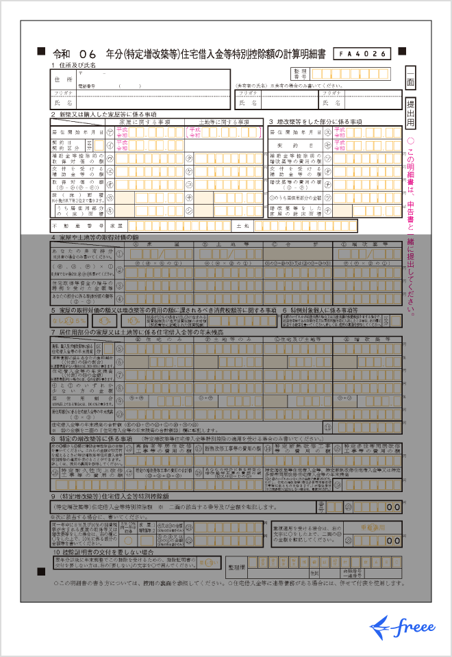 住宅借入金等特別控除額の計算明細書「新築又は購入した家屋等に係る事項」