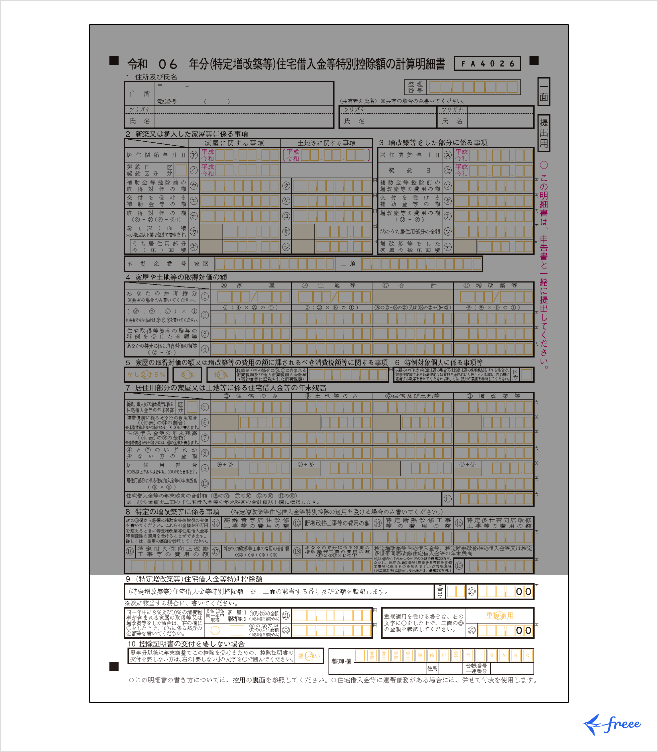 住宅借入金等特別控除額の計算明細書「(特定増改築等)住宅借入金等特別控除額」