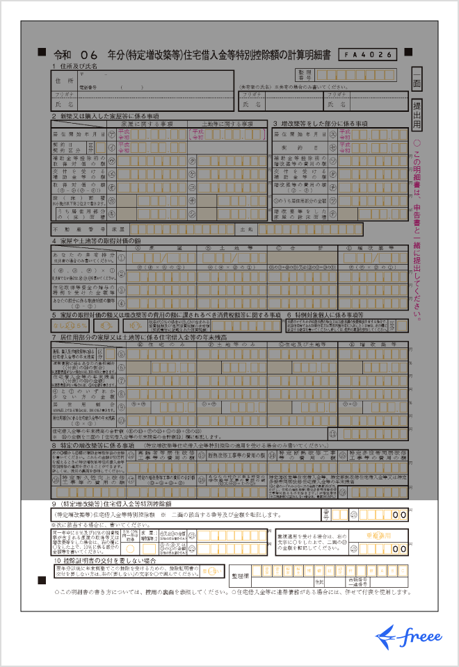 住宅借入金等特別控除額の計算明細書「(特定増改築等)住宅借入金等特別控除額」