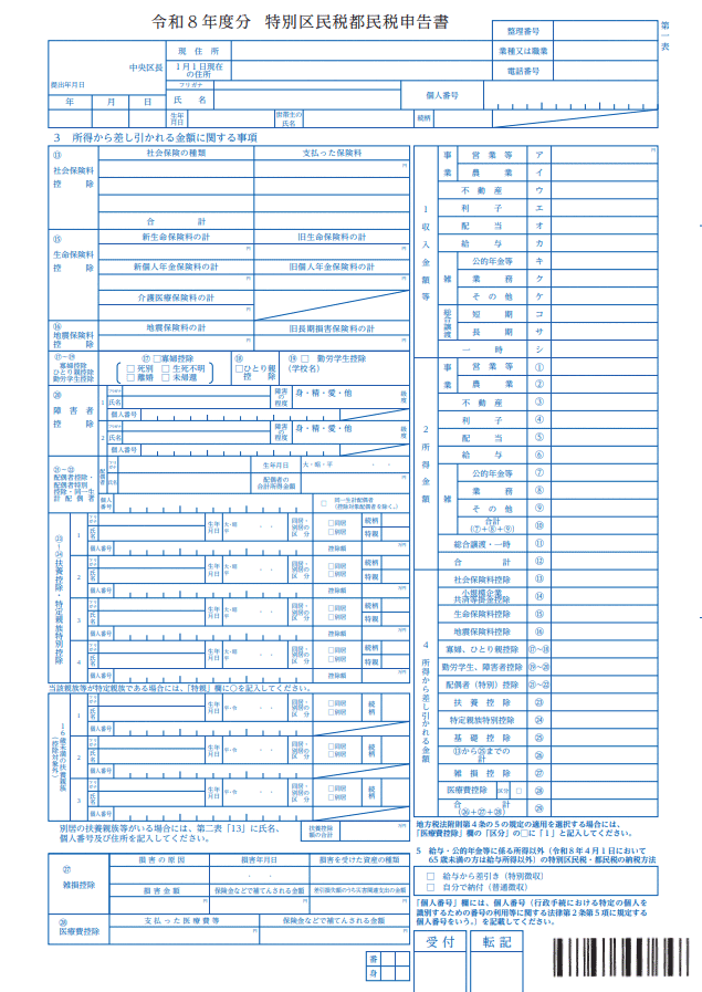 令和8年度分 特別区民税都民税申告書
