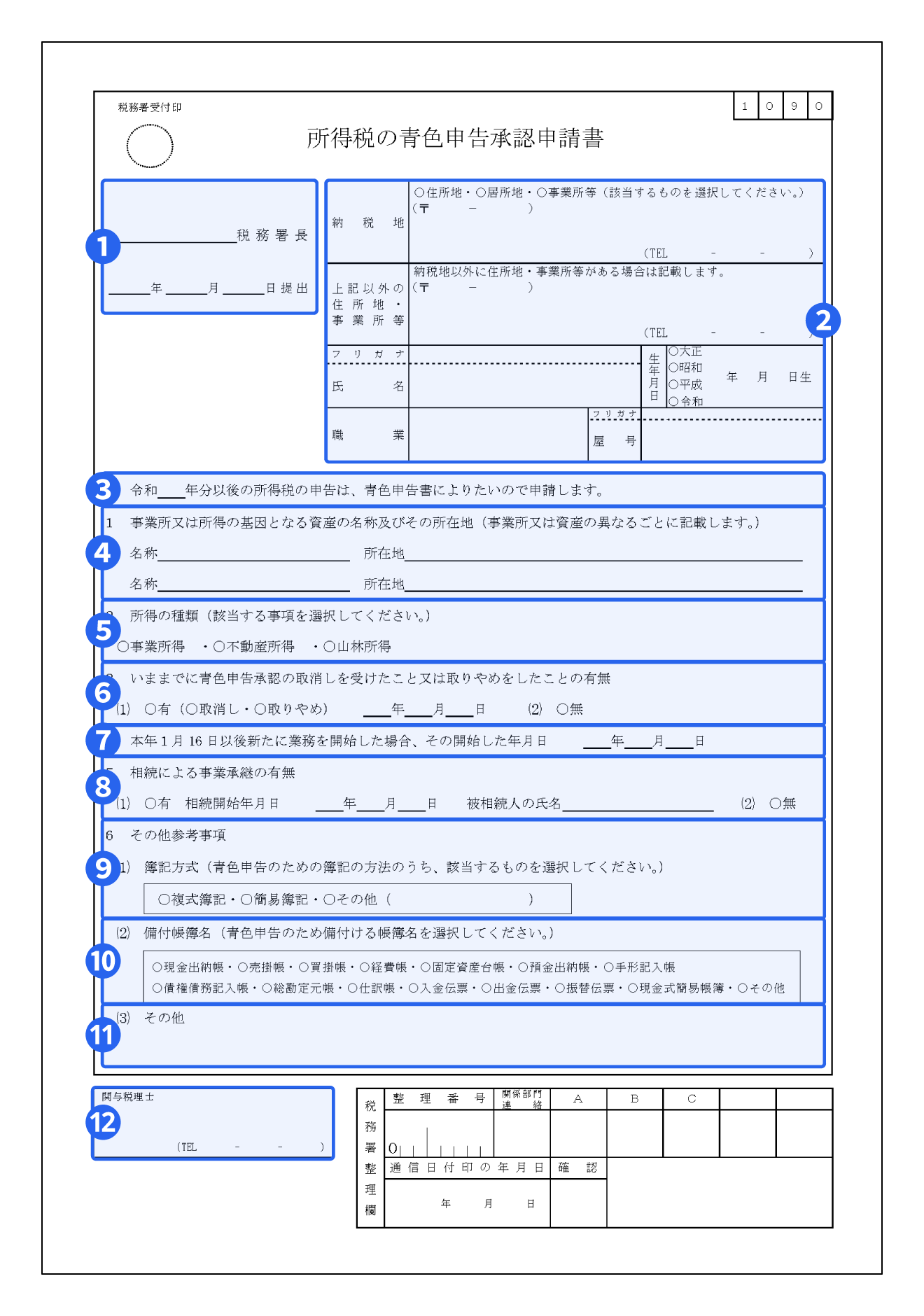 青色申告承認申請書を項目別に解説