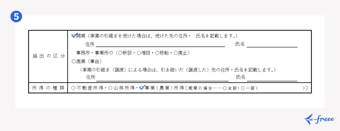 届出の区分・所得の種類