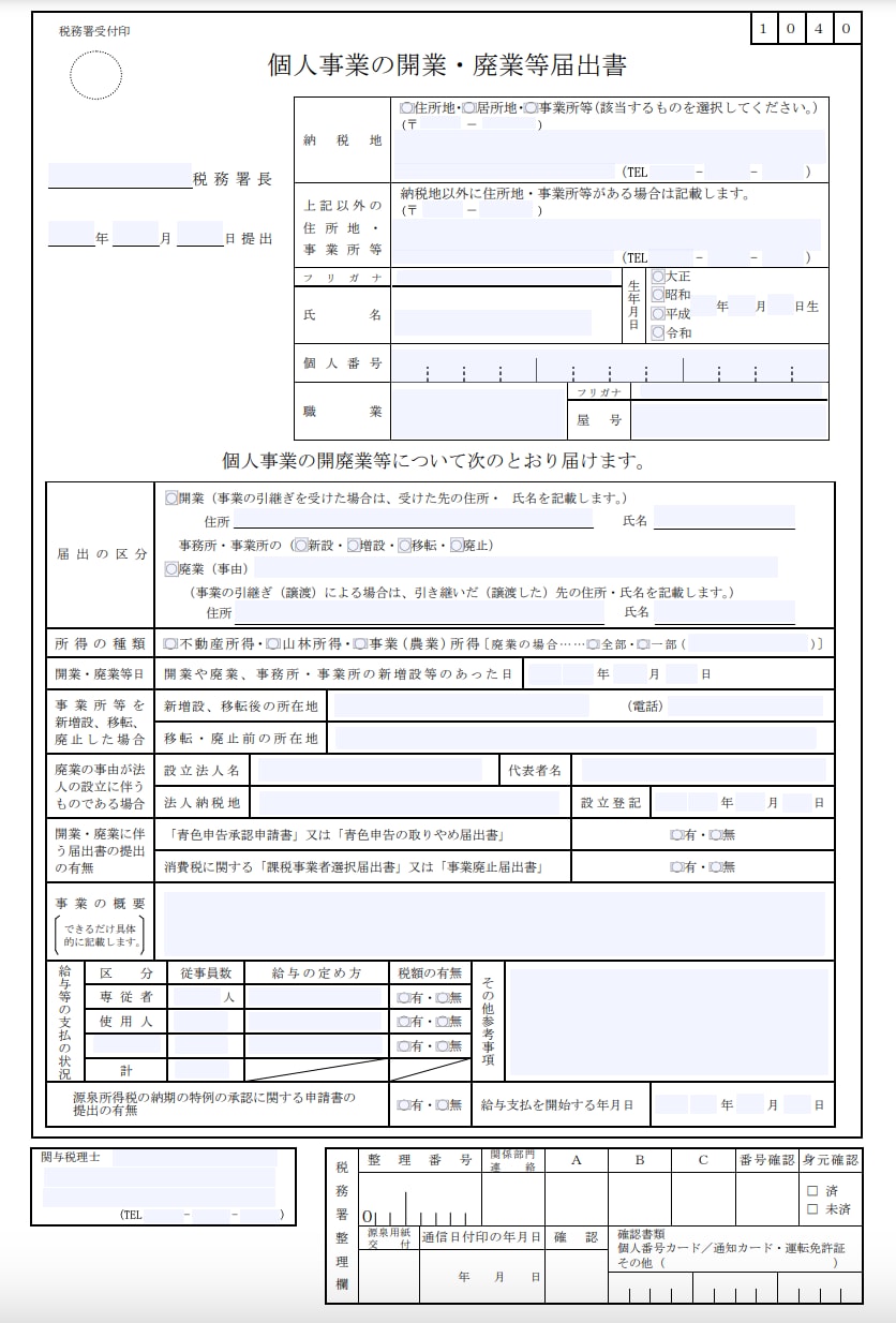 個人事業の開業・廃業等届出書