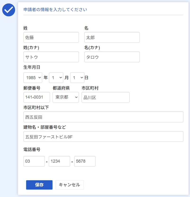 申請者の情報を入力