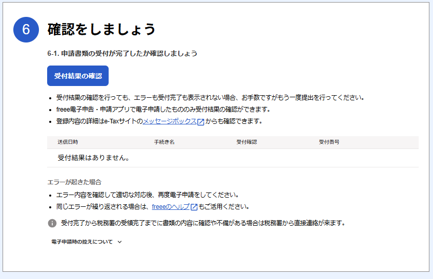 受付結果の確認