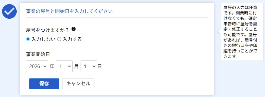 屋号の有無と事業開始日を入力