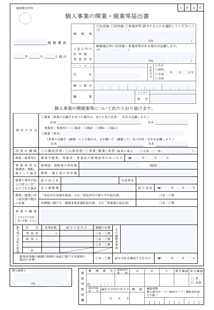開業届