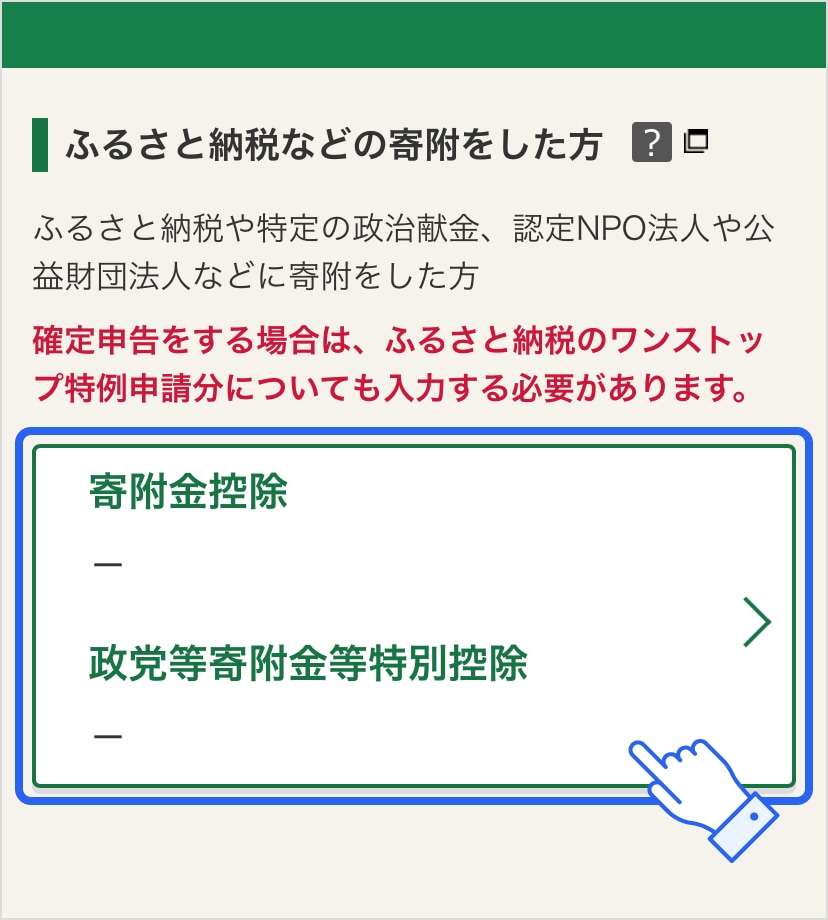 確定申告書等作成コーナー「ふるさと納税などの寄附をした方」