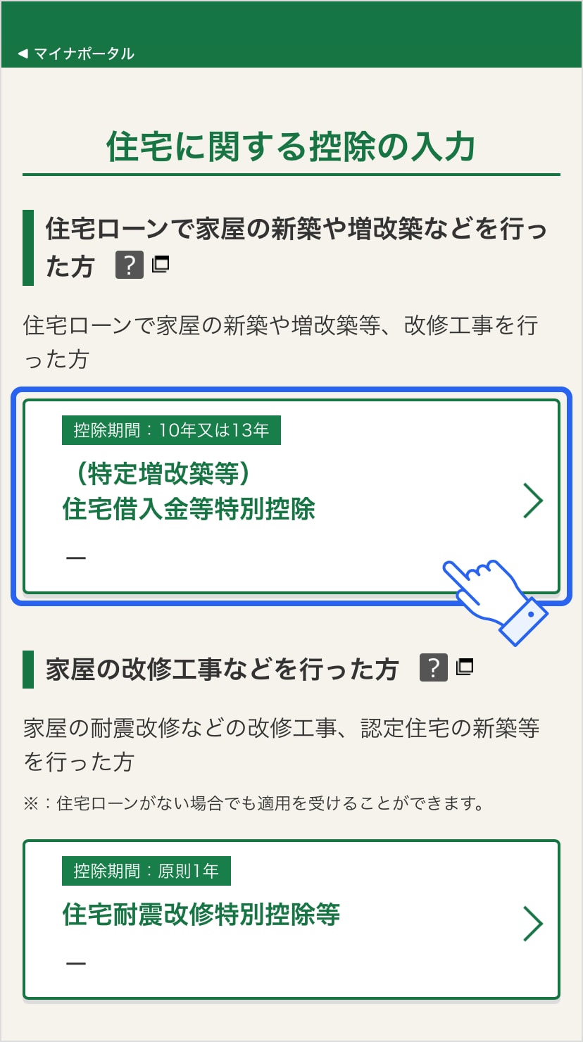 確定申告書等作成コーナー「住宅に関する控除の入力」