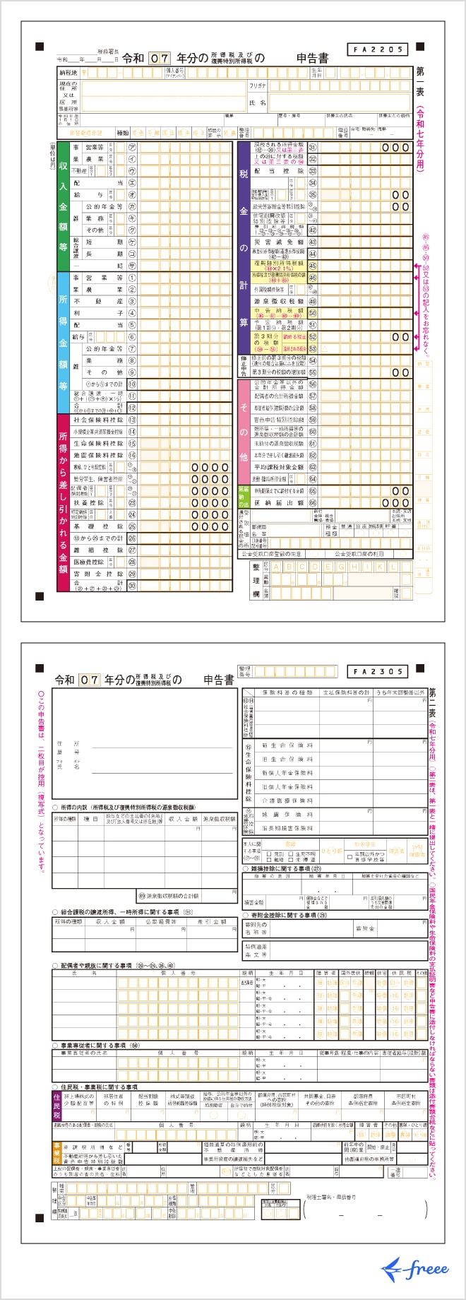 令和7年分の確定申告書 第一表と第二表