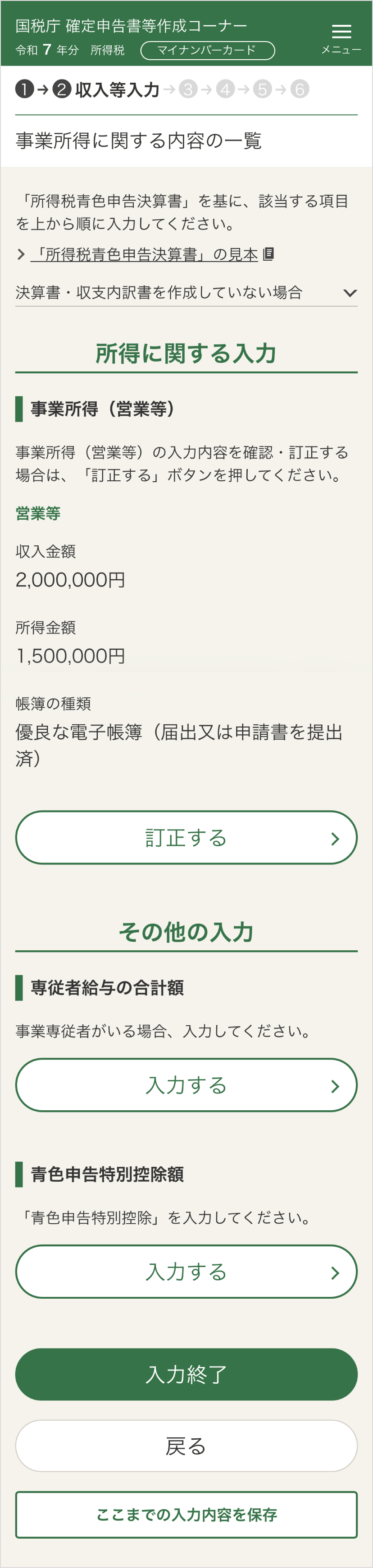 確定申告書等作成コーナー「所得に関する入力の確認画面」