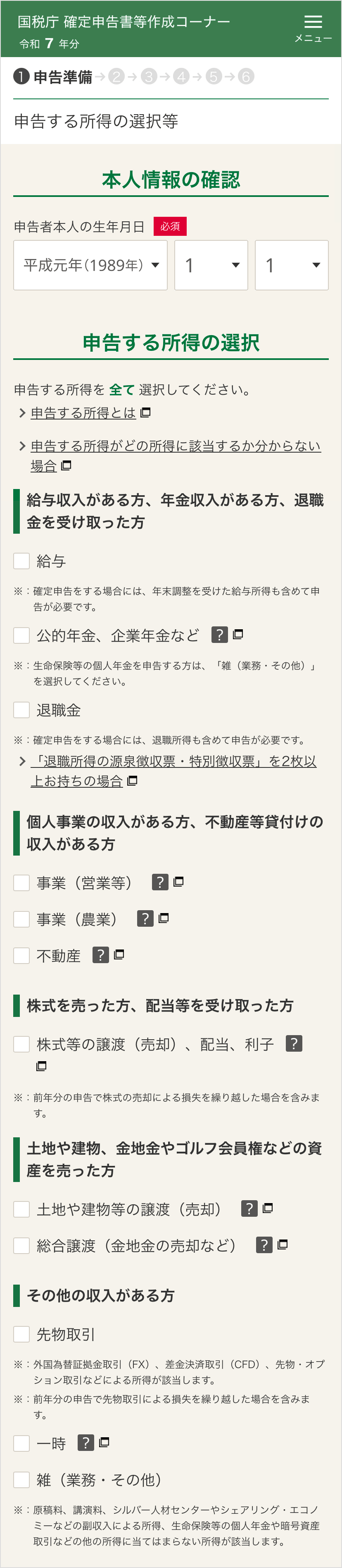 確定申告書等作成コーナー「本人情報の確認と申告する所得の選択」