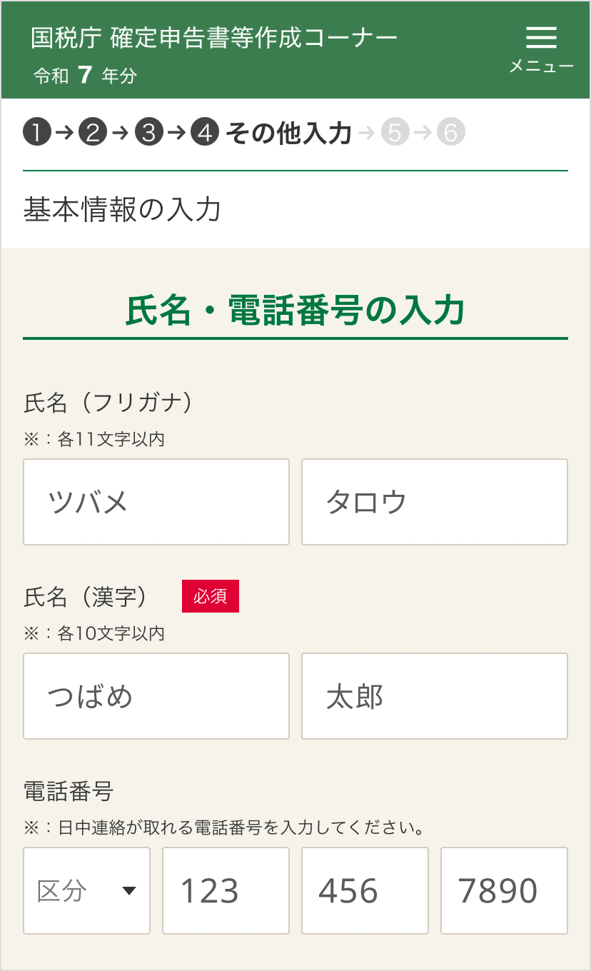 確定申告書等作成コーナー「基本情報の入力：氏名・電話番号の入力」