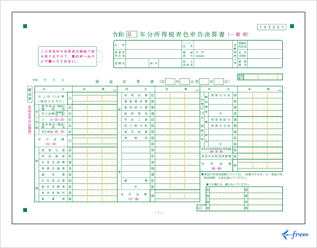 令和 年分所得税青色申告決算書（一般用）