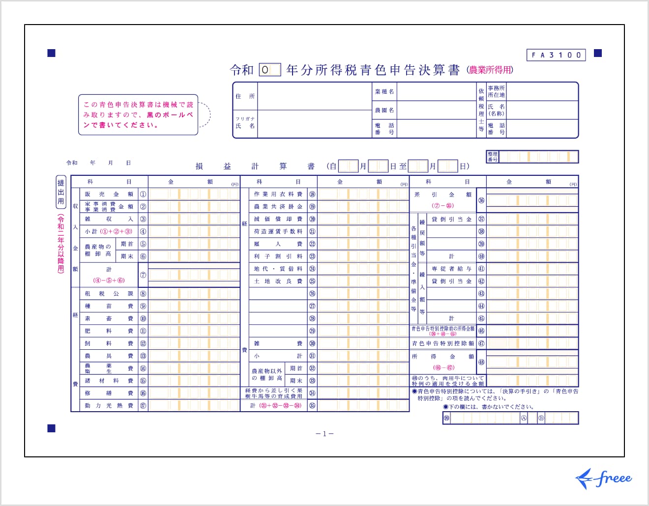 令和 年分所得税青色申告決算書（農業所得用）