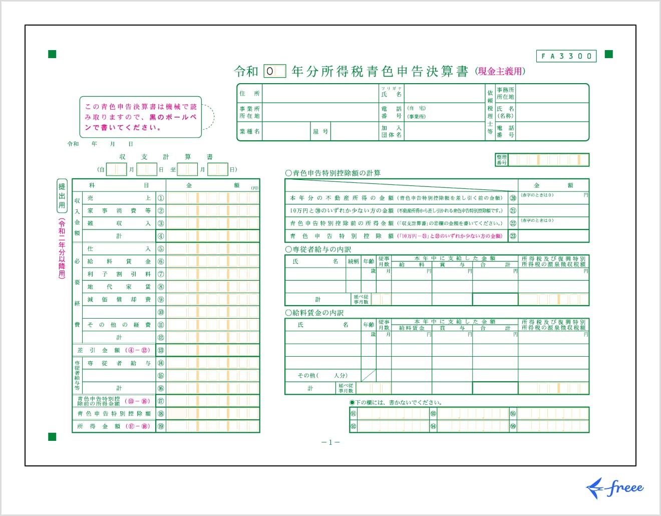 令和 年分所得税青色申告決算書（現金主義用）