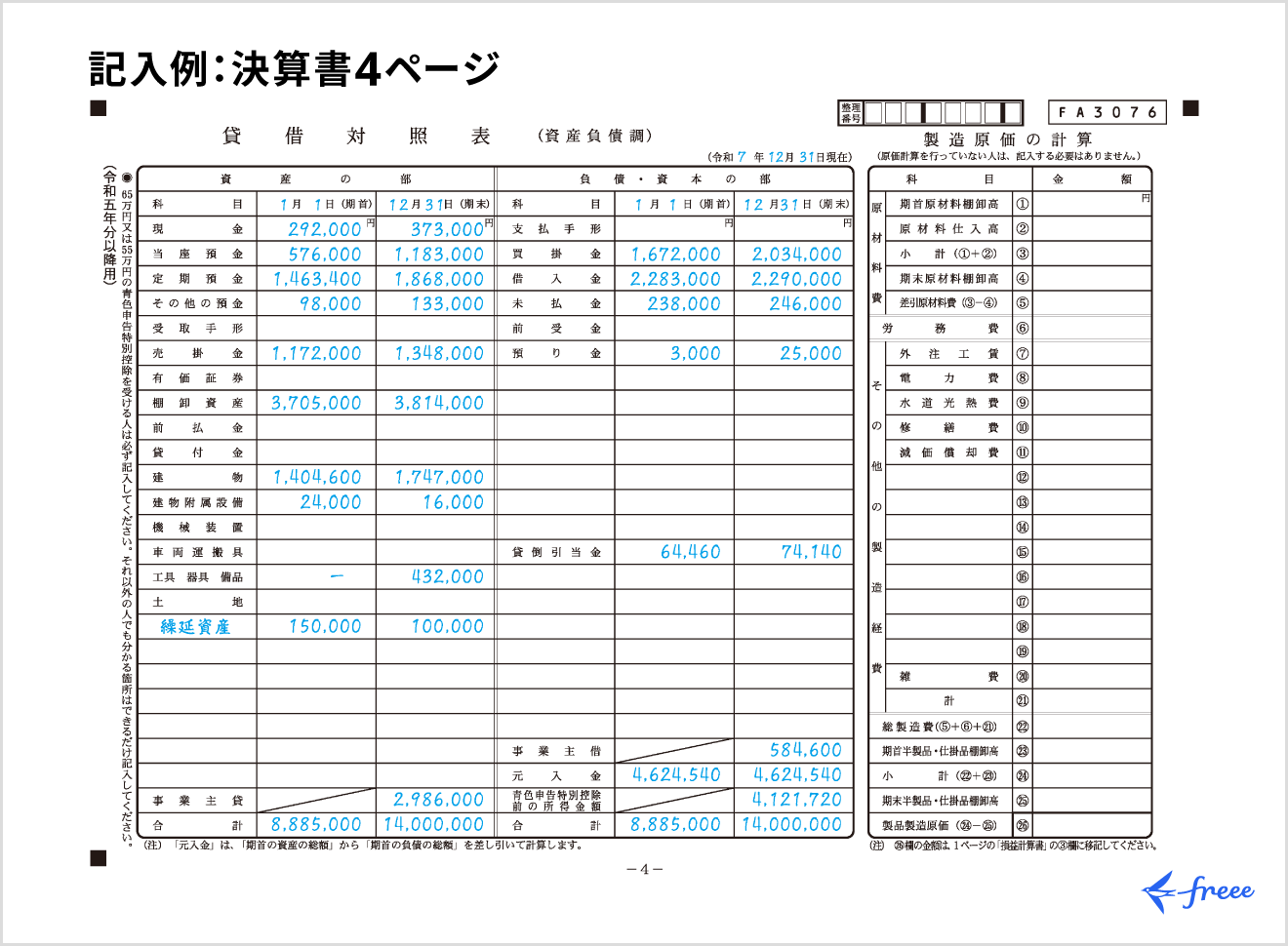 決算書4ページ目の記入例