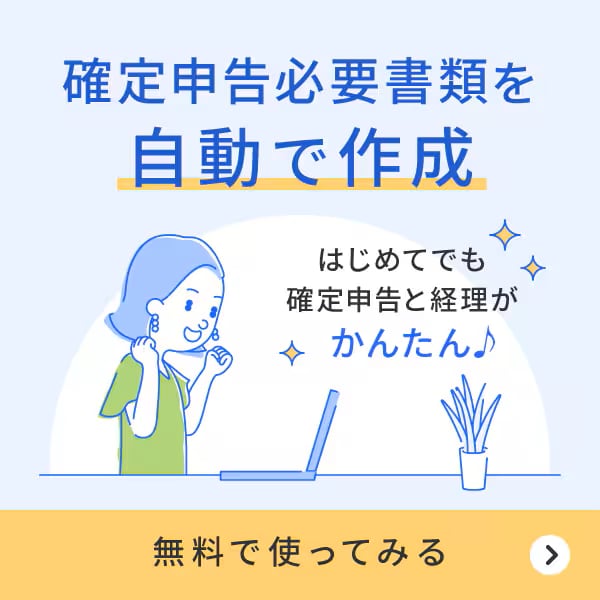 確定申告必要書類を自動で作成