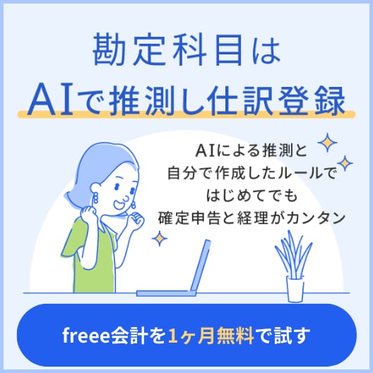 freee会計で勘定科目も簡単
