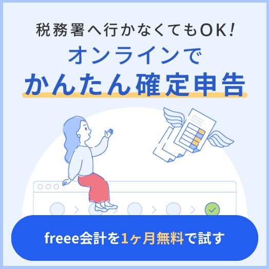 freee会計でオンライン確定申告