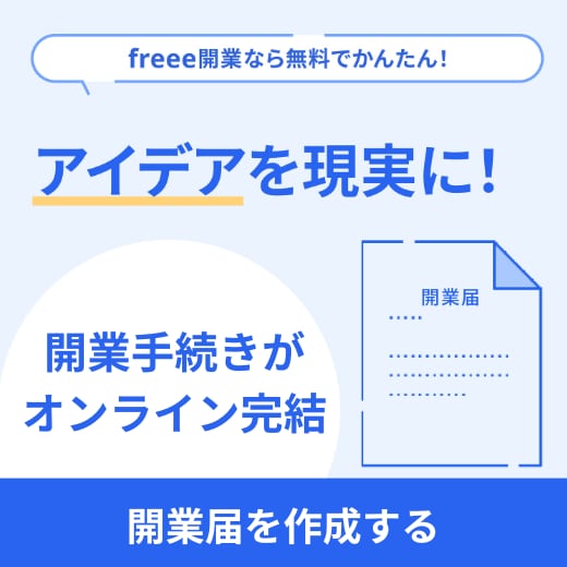 freee開業を使って開業する