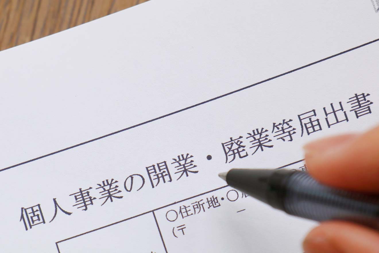 収入なしでも開業届は提出する？メリットや注意点と手続きのポイントを解説